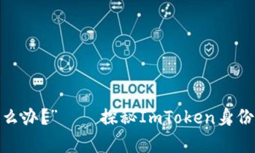 “如果钱包没了，怎么办？”——探秘ImToken身份钱包不显示的真相