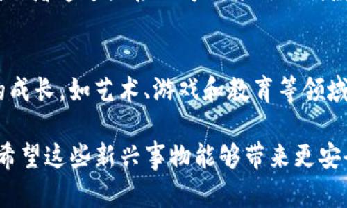 在当今数字经济迅速发展的背景下，数字货币的使用场景也越来越广泛。它不仅仅局限于投资和交易，还有很多实际应用的领域。以下是一些数字货币目前被使用的主要场景：

### 1. 电子商务
如今，越来越多的在线商店开始接受数字货币作为支付方式。像亚马逊、eBay等大型电商平台虽然目前尚未直接支持数字货币支付，但一些第三方支付平台（如BitPay）允许商家接受比特币等数字货币。用户只需将数字货币转入相应的钱包，就可以完成商品购买。

### 2. 跨境支付
数字货币在跨境交易中显示出了巨大的优势。传统的银行系统在进行国际汇款时往往手续费昂贵且耗时较长，而数字货币则能够实现几秒内的转账，且费用较低。例如，许多用户选择使用瑞波币（XRP）进行国际汇款，因为其速度和经济性使其在这个领域得到了广泛关注。

### 3. 投资与交易
无论是机构投资者还是个人投资者，数字货币交易所提供了一个方便的投资渠道。用户可以通过这些平台进行买卖操作，从比特币到以太坊，各种数字资产如雨后春笋般涌现。投资者在这个高波动性的市场中寻找盈利机会，仿佛是在大海中寻找珍珠，虽然风险巨大，但也可能收获颇丰。

### 4. 游戏与娱乐
在游戏类别中，使用数字货币购买虚拟物品的现象已经非常普遍。很多在线游戏允许玩家用数字货币购买增值服务和道具。想象一下，你在游戏里用比特币买到了一把梦幻中的武器，回头就能高调炫耀，难道不是很有面儿？”

### 5. 收藏与艺术
如今，数字货币和区块链技术也已经渗透到艺术创作和收藏市场。NFT（非同质化代币）迅速崛起，成为数字艺术作品的重要载体。艺术家们通过将他们的作品铸造成NFT进行销售，让他们能够从中获取更高的收益。想象一下，一个数字画作火爆出售，买家需要用以太坊进行支付，看看你可不可以从中赚点小钱！

### 6. 教育与培训
随着对数字货币知识的渴望日益增加，许多教育机构和在线课程开始提供关于数字货币的学习机会。无论是基础知识，还是高级交易技巧，数字货币的专业课程层出不穷。例如，着名的在线学习平台（如Coursera和Udemy）上提供了许多数字货币相关的课程，你甚至可以学会如何在家里运营一个小型矿场。

### 7. 社会福利与慈善
有些慈善机构已经开始接受数字货币捐赠，以增加透明度和覆盖范围。捐赠者可以通过数字货币匿名捐赠，资金流向清晰明了，从而提升了整体捐赠效率。想象一下，你用比特币向慈善机构捐款，他们立刻用这笔款项资助了一个希望小学，看似无形的贡献，实则改变了许多孩子的命运！

### 8. 法律与合规
在法律领域，数字货币的出现推动了一些新兴技术的应用，比如智能合约。智能合约在区块链上执行，可用于法律稳定性和实现合规性。比如，你通过智能合约为你的房产交易设置了一些条件，一旦条件满足，合约自动执行，见证了一场技术与法律的完美结合。

### 9. 银行业与金融机构
不少银行和金融机构开始探索数字货币的潜力。例如，一些银行推出了以区块链技术为基础的“央行数字货币”，这种数字货币与法定货币挂钩，有助于提升交易效率及安全性。这样的变革，仿佛是一场金融科技的革命，让我们看到了未来银行的模样，你准备好迎接新一波的挑战了吗？

### 10. 媒体与广告
越来越多的媒体和广告平台开始接受数字货币作为支付手段，或在其平台上利用区块链技术做广告投放及数据跟踪。这样的变化让广告商和内容创作者通过直接的方式来处理付款，也保护了双方的权益。谁会想到，下一次广告投放竟然会变得如此有趣，开个小玩笑，可能只需要几枚数字货币就能解决之前需要千百上万的流程！

### 总结
作为一种创新的支付方式和投资手段，数字货币正在改变我们的生活方式。首先，它为交易提供了更高效与低成本的选择；其次，它激发了新兴产业的成长，如艺术、游戏和教育等领域的变革。无论我们身处哪个行业，都应该紧跟时代的步伐，了解和掌握数字货币的基本知识，才能在数字经济的浪潮中乘风破浪，顺利前行。

在未来，我们很有可能会看到数字货币在更多领域的广泛应用。谁知道，或许你以后在咖啡店买咖啡的时候，就能用比特币一笔搞定呢！当然，我们也希望这些新兴事物能够带来更安全、更便利的未来体验。