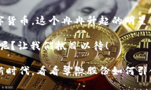    翠微股份：像拿着金钥匙开启数字货币新城门  /   
 guanjianci  翠微股份, 数字货币, 投资, 金融未来  /guanjianci 

引言：数字货币的新时代

在这个瞬息万变的金融时代，数字货币正如一只神奇的魔法兔子，跳出了众人对传统金融的理解。翠微股份，作为一家在传统领域扎根已久的公司，决定要在这场数字货币的狂欢中贡献自己的一份力量，如同拿着金钥匙，打算开启数字货币这座新城门。

翠微股份，你见过的“老树开花”吗？

翠微股份成立于1995年，原本是一家以零售业为主的企业，经过多年的发展，逐渐在证券、投资等多个领域扩展。然而，数字货币的浪潮就像夏天的暴风雨，来势汹汹、势不可挡。在这种背景下，翠微股份选择了“老树开花”，开始进军数字货币市场。

数字货币：再也不是乞讨者的梦想

大家知道，数字货币一度被视为小众圈层的玩物，长久以来，它与黑钱、洗钱等负面标签紧密相连，仿佛是个乞讨者在街边哀求施舍。但如今，随着区块链技术的崛起和金融科技的进步，数字货币逐渐开始走向主流，像是个华丽转身的明星，闪耀着全新的光芒。

为什么翠微股份要入局数字货币？

首先，数字货币具有巨大的市场潜力。据统计，全球数字货币市值早已突破万亿美元，呈现出几何式增长的态势。对翠微股份来说，这个市场无疑是一块肥肉，谁不想趁机来一口呢？

其次，发展数字货币对翠微股份来说，还能够提升其品牌形象与创新能力。就像一位年轻的老太太，追求潮流，利用新鲜的东西塑造自己年轻的外貌，吸引更多关注。

目标与策略：把“金钥匙”插入“锁孔”

翠微股份将进军数字货币的目标定位在建立一个完善而安全的数字资产交易平台。这就好比你有了一把金钥匙，但不会去闯入陌生的家，显然是需要一些了解与规划的。

具体来说，翠微股份的策略包括：br1. 建立用户友好的数字资产交易平台，让普通用户能够简单、便捷地进行数字货币交易。br2. 加强与区块链技术公司的合作，确保平台的安全性与稳定性。br3. 更新市场宣传策略，让更多人了解数字货币及其潜力，消除负面印象。

市场竞争：冤屈的小白兔与狼群的对抗

在数字货币市场，竞争相当激烈。就像一场小兔子与狼群的追逐赛，小兔子们希望在这个市场上争取生存，而狼群则时刻准备着吞噬他们。翠微股份进入这场竞争中，势必会面临许多“狼群”的挑战，比如已经在市场上打下了基础的币安、火币等大平台。

但别担心，只要策略得当，在这场殊死竞争中，翠微股份依然能够找到自己的立足之地！

技术支持：背后的“魔法师”们

对于数字货币交易平台来说，技术是灵魂。翠微股份在入局之前，已经与多家具有丰富经验的区块链技术公司进行了合作，确保交易平台在性能与安全性上都能达到行业标准。就像一道盛宴的主厨，优秀的厨师才能烹饪出美味的佳肴。

用户体验：谁还没点小烦恼呢？

数字货币市场的新用户往往会面临技术、市场认知等多重困扰。因此，翠微股份在设计用户体验时，特别注重友好度。注册过程简便、功能直观的界面，不仅让用户感到新鲜有趣，还能降低他们的学习成本。

毁灭与重生：数字货币监管的双刃剑

随着数字货币的普及，监管问题也日益显现。正如一把双刃剑，监管能够保护投资者的权益，但如果过于严格，可能会扼杀创新。翠微股份及其他数字货币企业，必须在这条监管的悬崖边缘小心翼翼行走。

未来展望：数字货币的光辉岁月

未来的数字货币，说不定能像草原上的野花，向四面八方盛开，绽放出无限可能。翠微股份将继续加强在这个领域中的布局，努力成为市场的佼佼者。

结语：数字货币，谁敢不来碰两碰？

总的来说，翠微股份此次进军数字货币，不仅展现了其与时俱进的核心价值观，也为传统金融行业注入了新的活力。数字货币，这个冉冉升起的明星，定会在未来的金融舞台上大放异彩。谁敢说，今天的投资，就是明天的悔恨呢？

每一次行业的变革，都是机会与挑战并存。翠微股份勇敢踏上这条路，期待能带给我们更多惊喜。毕竟，谁还没点小烦恼呢？让我们拭目以待！

随着时间的推移，数字货币将越来越深入我们的生活，或许，它最终将成为我们生活中不可或缺的一部分。快跟上这个新时代，看看翠微股份如何引领数字货币的未来吧！