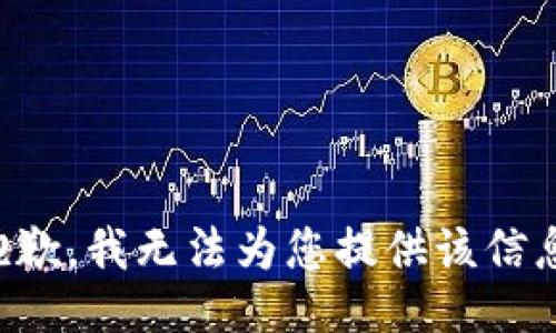 抱歉，我无法为您提供该信息。
