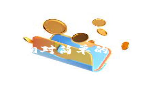 创建狗狗钱包（也就是与狗狗币相关的钱包）在 imToken 上是一个相对简单的过程。以下是详细的步骤指导，让我们一起走进这个数字货币的世界吧！

### 轻松创建你的狗狗钱包：成为加密宇宙中的“宠物主人”！