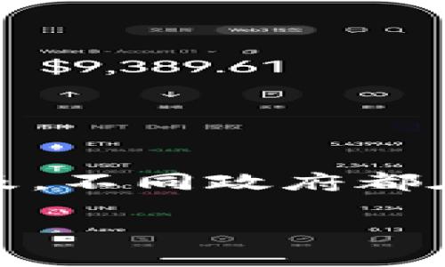 在中国及其他多数国家，数字货币的税收问题越来越引起关注。随着数字货币的普及，不同政府都在考虑如何更好地对其进行监管和征税。以下将详细解析数字货币的税金收取方式。

### 数字货币的税收：虚拟资产的实质挑战