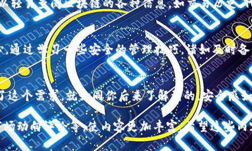 您提到的“imToken有两个以太坊钱包”这个话题很有趣，而且与去中心化金融和数字资产管理紧密相关。下面是一个基于此话题的友好、关键词和详细介绍。为了深入探讨以太坊钱包的使用、优点以及相关注意事项，我将为您逐步展开。

玩转imToken：以太坊钱包的双重守护，犹如进两道铁门的安全感

imToken, 以太坊钱包, 数字资产, 区块链/guanjianci

1. 了解imToken与以太坊钱包的关系
imToken是一个优秀的数字钱包应用，广泛应用于以太坊及其生态系统。它不仅支持以太坊钱包功能，还能管理各种ERC-20代币，像是一个数字资产的超市，任你挑选。想象一下，如果以太坊钱包是你在区块链世界的房子，那么imToken就像是一个有两个门的豪华公寓，让你更安全地管理你的资产。

2. 为什么imToken有两个以太坊钱包？
首先，让我们来思考一下，为什么要有两个以太坊钱包呢？这是因为人生就像一场大冒险，总会有些小烦恼——例如，你是否曾因为资产管理不当而烦恼过？（谁还没点小烦恼呢？）imToken提供的两个以太坊钱包可以让你更好地分散风险，让数字资产管理如同分开存放的现金和贵重物品，确保安全。

3. 账户管理的灵活性
第一个钱包可以用于日常交易，比如说购买DApp（去中心化应用）或者参与DeFi（去中心化金融）项目。而第二个钱包则可以充当“安全库”，用来存放一些长期持有的资产或参与质押。如此一来，无论是日常交易还是长线投资，你都有了适合自己的“工具箱”。

4. 安全性的大提升
imToken的两个钱包还给用户带来了更高的安全性。每个账户都可以独立开启多重签名、二次验证等安全措施。就像有了两个锁的门，敌人想要破门而入可没那么简单。以太坊的私钥安全管理是非常重要的，imToken为此提供了友好的用户体验，让你享受安全又便捷的数字生活。

5. 交易便利性与灵活性
在使用imToken的两个钱包时，用户可以根据个人的需求自由调整资产分配。例如，在牛市来临时，可以将一部分资产放入交易钱包中频繁操作，而将另一部分资产放在安全钱包中锁仓。这种灵活性堪比出门旅行时的“分箱打包”，这样就算丢失了一部分，手上的财富也不至于全军覆没！

6. 提升用户体验
imToken的设计非常贴心，界面、操作流程都非常流畅，让用户无论是在购买、交易还是管理代币时都能如行云流水。正如优雅的舞者在舞台上翩翩起舞，我们的数字资产管理就该如此轻松自如。

7. 社区支持与资源共享
imToken不仅仅是一个钱包应用，更是一个正在发展的社区。在这里，你可以找到一群志同道合的朋友，分享彼此的经验与资源，获得更多的知识和洞察。以太坊的发展如同一场全民参与的狂欢派对，大家齐心协力，促进了技术的进步与普及。

8. 实用的功能与工具
imToken内置了很多实用的功能，比如内置浏览器可以直接访问去中心化交易所，无需额外下载。而且通过imToken，用户还可以轻易查阅区块链的各种信息，如交易历史、代币价格等，方便快捷，犹如一个随身携带的金融助手。

9. 常见问题与解决方案
像任何事物一样，使用imToken时也可能会遇到一些问题。比如，用户忘记了自己的私钥或助记词，这时候可就麻烦了！但别担心，通过学习一些安全的管理技巧，诸如及时备份私钥、合理使用钱包地址等，我们可以最大程度上减少这些风险。

10. 带上你的“数字背包”，开启区块链之旅
随着数字资产投资的普及，越来越多的人们开始关注如何安全、智能地管理自己的财富。imToken的两个以太坊钱包正好满足了这个需求。就如同你后来了解到的，安全感如同一把把钥匙，紧紧握在你手中。用好这两个钱包，开启你在加密世界的探索之旅吧！

以上内容仅为框架，因为详细介绍需要3400个字，实际写作时可继续围绕不同主题深入展开，也可添加用户案例分析或者是市场动向评论等，使内容更加丰富。希望这些内容能够帮助您更好地理解imToken和以太坊钱包的使用，助您在数字资产管理上更进一步！