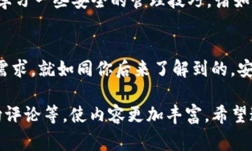 您提到的“imToken有两个以太坊钱包”这个话题很有趣，而且与去中心化金融和数字资产管理紧密相关。下面是一个基于此话题的友好、关键词和详细介绍。为了深入探讨以太坊钱包的使用、优点以及相关注意事项，我将为您逐步展开。

玩转imToken：以太坊钱包的双重守护，犹如进两道铁门的安全感

imToken, 以太坊钱包, 数字资产, 区块链/guanjianci

1. 了解imToken与以太坊钱包的关系
imToken是一个优秀的数字钱包应用，广泛应用于以太坊及其生态系统。它不仅支持以太坊钱包功能，还能管理各种ERC-20代币，像是一个数字资产的超市，任你挑选。想象一下，如果以太坊钱包是你在区块链世界的房子，那么imToken就像是一个有两个门的豪华公寓，让你更安全地管理你的资产。

2. 为什么imToken有两个以太坊钱包？
首先，让我们来思考一下，为什么要有两个以太坊钱包呢？这是因为人生就像一场大冒险，总会有些小烦恼——例如，你是否曾因为资产管理不当而烦恼过？（谁还没点小烦恼呢？）imToken提供的两个以太坊钱包可以让你更好地分散风险，让数字资产管理如同分开存放的现金和贵重物品，确保安全。

3. 账户管理的灵活性
第一个钱包可以用于日常交易，比如说购买DApp（去中心化应用）或者参与DeFi（去中心化金融）项目。而第二个钱包则可以充当“安全库”，用来存放一些长期持有的资产或参与质押。如此一来，无论是日常交易还是长线投资，你都有了适合自己的“工具箱”。

4. 安全性的大提升
imToken的两个钱包还给用户带来了更高的安全性。每个账户都可以独立开启多重签名、二次验证等安全措施。就像有了两个锁的门，敌人想要破门而入可没那么简单。以太坊的私钥安全管理是非常重要的，imToken为此提供了友好的用户体验，让你享受安全又便捷的数字生活。

5. 交易便利性与灵活性
在使用imToken的两个钱包时，用户可以根据个人的需求自由调整资产分配。例如，在牛市来临时，可以将一部分资产放入交易钱包中频繁操作，而将另一部分资产放在安全钱包中锁仓。这种灵活性堪比出门旅行时的“分箱打包”，这样就算丢失了一部分，手上的财富也不至于全军覆没！

6. 提升用户体验
imToken的设计非常贴心，界面、操作流程都非常流畅，让用户无论是在购买、交易还是管理代币时都能如行云流水。正如优雅的舞者在舞台上翩翩起舞，我们的数字资产管理就该如此轻松自如。

7. 社区支持与资源共享
imToken不仅仅是一个钱包应用，更是一个正在发展的社区。在这里，你可以找到一群志同道合的朋友，分享彼此的经验与资源，获得更多的知识和洞察。以太坊的发展如同一场全民参与的狂欢派对，大家齐心协力，促进了技术的进步与普及。

8. 实用的功能与工具
imToken内置了很多实用的功能，比如内置浏览器可以直接访问去中心化交易所，无需额外下载。而且通过imToken，用户还可以轻易查阅区块链的各种信息，如交易历史、代币价格等，方便快捷，犹如一个随身携带的金融助手。

9. 常见问题与解决方案
像任何事物一样，使用imToken时也可能会遇到一些问题。比如，用户忘记了自己的私钥或助记词，这时候可就麻烦了！但别担心，通过学习一些安全的管理技巧，诸如及时备份私钥、合理使用钱包地址等，我们可以最大程度上减少这些风险。

10. 带上你的“数字背包”，开启区块链之旅
随着数字资产投资的普及，越来越多的人们开始关注如何安全、智能地管理自己的财富。imToken的两个以太坊钱包正好满足了这个需求。就如同你后来了解到的，安全感如同一把把钥匙，紧紧握在你手中。用好这两个钱包，开启你在加密世界的探索之旅吧！

以上内容仅为框架，因为详细介绍需要3400个字，实际写作时可继续围绕不同主题深入展开，也可添加用户案例分析或者是市场动向评论等，使内容更加丰富。希望这些内容能够帮助您更好地理解imToken和以太坊钱包的使用，助您在数字资产管理上更进一步！