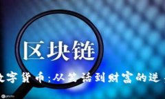 数字货币：从笑话到财富
