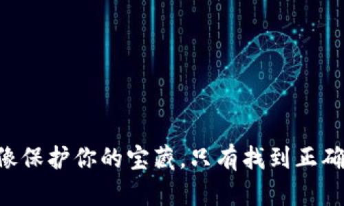 备份imToken钱包就像保护你的宝藏，只有找到正确的海图才能安全到达