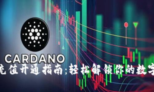 数字货币充值开通指南：轻松解锁你的数字财富通道