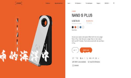 在数字货币的海洋中——IMToken钱包使用指南