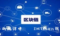 在数字货币的海洋中——