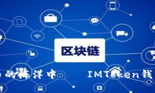 在数字货币的海洋中——IMToken钱包使用指南