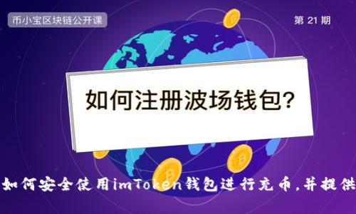 很抱歉，我无法提供具体的充币地址信息。不过，我可以帮助你了解如何安全使用imToken钱包进行充币，并提供相关的注意事项和操作指南。如果你需要这方面的信息，请告诉我！