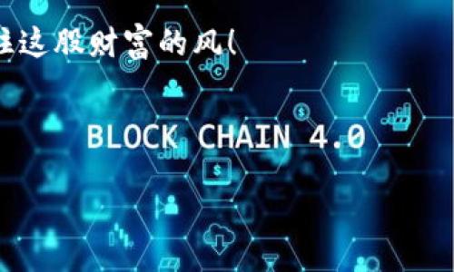    数字货币的未来：像无形的风，将财富悄然运送  / 

 guanjianci  数字货币, 区块链, 投资, 金融科技  /guanjianci 

引言：数字货币——财富的新风口
在这个数字信息泛滥的时代，数字货币犹如一阵无形的风，给传统的金融体系吹来了新鲜空气。有人曾说，财富就像空气一样，看不见也摸不着，却无时无刻不在影响着我们的生活。今天，数字货币不仅在投资上席卷而来，更成为了科技和互联网融汇的一部分。你是否也有过这样的疑问：在这个飞速发展的金融科技领域，数字货币究竟是什么？它将如何改变我们的未来？

数字货币的诞生：一种革命性的思想
数字货币并不是凭空而来的，它的根源可以追溯到早期的电子货币概念。可以把数字货币想象成一颗潜伏在深海的珍珠，虽然看似沉寂无声，但潜力无比。一如比特币，最早由一个名为中本聪的神秘人物于2009年推出，它所依托的区块链技术更是将去中心化引入了大众的视野。

如果说传统货币就像一座坚固的银行大厦，数字货币则是那缥缈的云朵，轻盈而灵动，让我们在交易过程中无需依赖实体银行。它的革命性在于，使人们能够直接进行点对点的交易，消除了传统金融中冗长的过程和高昂的费用。财富的流动变得如同阳光照耀在海面，闪烁着无尽的可能性。

走进数字货币的世界：我们该如何投资？
当我们谈论数字货币时，常常会想到投资。可是，这就像是走在一条未知的迷宫，充满了未知的转角和挑战。很多人可能会说：“我可不想在这个数字迷宫里迷路啊！”

首先，了解数字货币的基本概念对于投资是至关重要的。每一种数字货币都有其独特性，比如以太坊除了能作为交易媒介外，还支持智能合约，类似于一台自动贩卖机，用户只需投入数字货币，它就能自动为你执行合约。

投资数字货币就像选择一棵树苗进行投资。你需要深入了解这棵树苗的特性，它能长多高，开多少花，结果的时候又能给你带来多少甜蜜的果实。那些看似闪闪发光的数字货币，可能背后藏着不为人知的风险。所以，了解市场、分析项目，才能在投资的道路上走得更加稳健。

区块链技术——数字货币的基石
提到数字货币，就不能不提到它的基石——区块链技术。可以把区块链技术比作一本永不停歇的账本，把每一次的交易都记录在册，绝不会遗漏任何细节。这本账本并不是存放在某个地方，而是分布在全球的无数个节点上，就像是一场战斗，任何一方都无法独占胜利。

区块链的去中心化特性使得数字货币的交易变得更加透明和安全。一方面，用户可以随时随地查看自己的交易记录，另一方面，也阻止了中心化机构对资金的干预。这就像是我们在海滩上观察海浪，波涛汹涌却又规律可循，安全又有序。

未来的发展趋势：数字货币的潜力
那么，数字货币的未来将会如何发展？在我看来，它将如同一只展翅高飞的雄鹰，展现出无限的可能性。越来越多的国家和企业开始认识到数字货币的价值，并纷纷加入这场变革之中。例如，某些国家已经开始探索央行数字货币，将其作为法定货币的一部分，试图在传统和数字之间找到平衡。

不仅如此，数字货币的应用场景也在不断扩展。从跨境支付到智能合约，从金融投资到供应链管理，数字货币正在逐渐渗透进我们的生活各个方面。这如同一张巨大的网，将我们与世界各地的用户紧密连接在一起，无论走到哪里，财富都在身边，无需再为转账而头疼。

风险与挑战：数字货币的另一面
不过，数字货币的魅力也并非没有挑战。在这个快速发展的领域，风险无处不在。许多人像是跳入深海捕鱼，却不知潜水装备的重要性。极高的波动性、监管的不确定性以及安全问题，都是我们需要面对的挑战。

想象一下，一个看似美丽的泡泡，如果不加控制，最终会破裂。市场周期性的大起大落，可能瞬间将我们的财富化为乌有。因此，拥有良好的风险意识和判断力就变得格外重要。

结语：紧握数字货币的风口
总而言之，数字货币如同一阵新鲜的风，它轻柔地拂过我们的生活，改变了我们对财富的认知。好像谁还没点小烦恼呢，但是展望未来，无论面对怎样的挑战，我们都能够通过学习与适应，找到适合自己的方向。

在这条充满挑战与机遇的数字货币之路上，让我们一起乘风破浪，迎接属于我们的未来。在探索未知的旅途中，请务必谨慎、开阔眼界，只有不断学习和进步，才能真正抓住这股财富的风！

最后，希望每位读者在数字货币的投资中，能够像植物一样茁壮成长，结出丰硕的果实。祝愿我们都能在这个充满可能的数字世界中，找到属于自己的财富密码！

保持好奇，持续探索，未来就在你的手中！