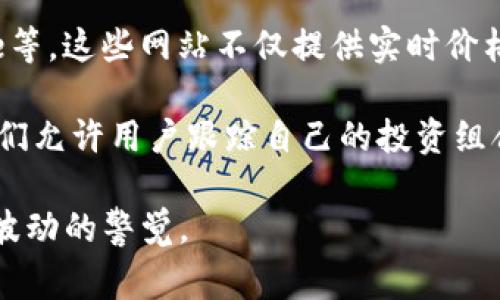 关于数字货币价格的信息通常需要通过实时的数据源获取。可以通过以下方式查看数字货币的价格：

1. **加密货币交易所**：如币安（Binance）、火币（Huobi）、Coinbase 等。这些平台提供实时的数字货币价格、交易量和市场走势。

2. **加密货币跟踪网站**：如CoinMarketCap、CoinGecko等，这些网站提供多种数字货币的市场数据和价格走势图。

3. **金融新闻网站**：如CoinDesk、CryptoSlate等，这些网站不仅提供实时价格，还涵盖市场分析、新闻和趋势。

4. **手机应用程序**：如Blockfolio、Delta等，它们允许用户跟踪自己的投资组合，并提供实时价格警报。

请确保从可信赖的来源获取信息，并保持对市场波动的警觉。