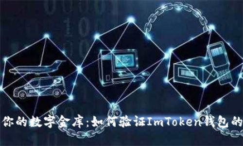 揭秘你的数字金库：如何验证ImToken钱包的真伪