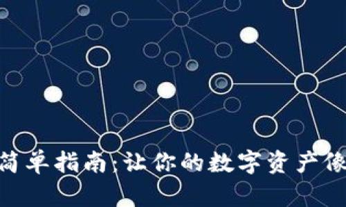 更换imToken钱包的简单指南：让你的数字资产像变魔术一样轻松转移