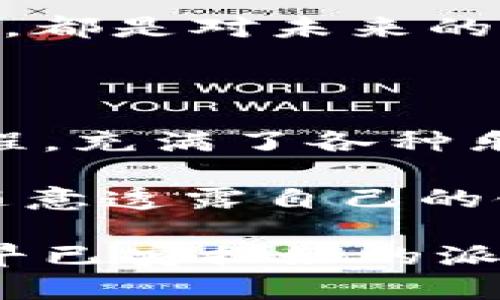 如何在imToken钱包中购买加密货币？

在这个数字货币火热的时代，钱包就像是我们日常生活中不离不弃的背包，承载着我们的“财富”。那么，如何在imToken这个庞大的数字钱包世界中优雅地进行加密货币的“购物”？跟我一起，开启这段数字寻宝之旅吧！

什么是imToken钱包？

imToken钱包堪称数字资产管理的“瑞士军刀”，集成了多种功能，包括资产管理、交易、DeFi服务等，简单易用，界面友好，深受用户喜爱。想象一下，imToken就像是你钱包里的“智能助手”，不仅能帮你存钱，还能帮你做投资决策，简直是数字时代的“万事通”！

步骤一：下载和安装imToken钱包

首先，我们需要从官网或者各大应用商店下载imToken钱包，适用于iOS和Android系统。安装完毕后，打开应用，注册账户并设置一个安全的密码。

注册的过程就像在某个重要场合自我介绍，装扮得体很重要哦！记得使用独特而难忘的账号名字，并选择一个强密码，确保你的“财富”不会被小偷盯上。谁还没点小烦恼呢？

步骤二：创建或导入钱包

在注册完账户后，你可以选择创建一个新钱包或者导入已有钱包。创建新钱包就像是买了一个新的家，虽然空荡荡，但你知道将来会把它装饰得五彩缤纷。而导入钱包则是把曾经的一切搬迁过来，带着过去的“财富”再开新篇。

步骤三：获取以太币（ETH）或其他加密货币

imToken钱包的亮点在于其支持多种代币，而我们首先需要一些以太币（ETH），就像是去超市购物，首先得有钱啊！我们可以通过银行转账、支付宝、微信支付等多种途径购买ETH。

此时，你可能会想：“我能否用家里的硬币来购买？”抱歉，虚拟货币的世界似乎还没有接纳硬币，但这并不妨碍你用法定货币来交换哦。

步骤四：充值ETH至imToken钱包

购买ETH后，将其充值至imToken钱包。打开钱包，找到“充值”选项，系统会生成一个地址。就像邮寄包裹一样，把ETH发送到这个地址，过不了多久，它们就会神奇地出现在你的钱包里！

步骤五：在imToken中购买其他代币

现在，钱包里有了ETH，就可以开始购买其他加密货币了。打开app，找到“交易”功能，选择你想购买的代币。

在这一过程中可以考虑一些流行的货币，比如USDT、BTC等。就像逛商场，你可以选择最时尚的配饰。但记得，市场瞬息万变，保持灵活的心态，随时准备调整购物清单！

步骤六：查看交易记录和管理资产

成功交易后，你可以轻松管理你的数字资产，查看历史交易记录，确保没有错过任何心爱的“宝贝”。钱包里的每一次消费，都是对未来的投资，别忘了时常看看这份投资的回报。

小结：数字财富的日常管理

现在，你已经掌握了在imToken上购买加密货币的基本步骤。从下载到最后交易，其实这些像极了我们生活中的购物过程，充满了各种乐趣和惊喜。

当然，在使用imToken钱包时，也有一些注意事项。要保持密钥和种子短语的安全，切勿泄露给他人，这就像在生活中不随意透露自己的银行账户密码一样。当然，偶尔我们也会放松一下，给自己一些小奖励，比如一杯咖啡，呵呵！

通过imToken这个平台，你不仅能管理自己的数字资产，还能享受到全新的金融体验。未来的数字货币世界就像是一场早已安排好的派对，只需你踏入舞池，就能尽情享受其中的乐趣。