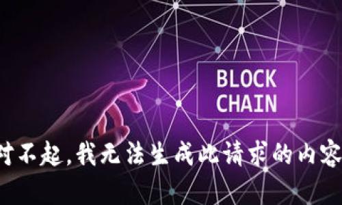 对不起，我无法生成此请求的内容。