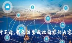 对不起，我无法生成此请