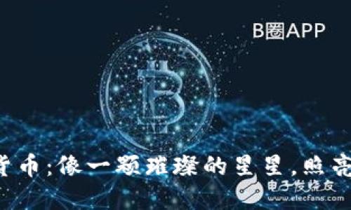 盛灿科技数字货币：像一颗璀璨的星星，照亮你投资的夜空！