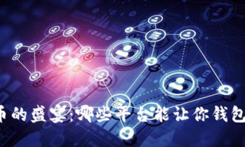 数字货币的盛宴：哪些平台能让你钱包“变厚”？