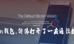 轻松导入imToken钱包，仿佛