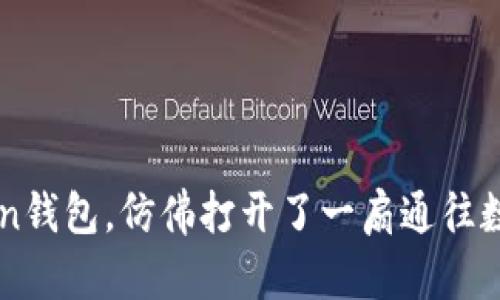 轻松导入imToken钱包，仿佛打开了一扇通往数字资产的新大门