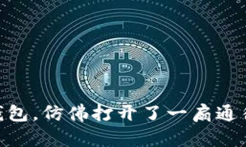 轻松导入imToken钱包，仿佛打开了一扇通往数字资产的新大门