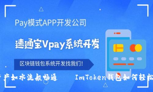 让数字资产如水流般畅通——ImToken钱包如何轻松兑换TRX