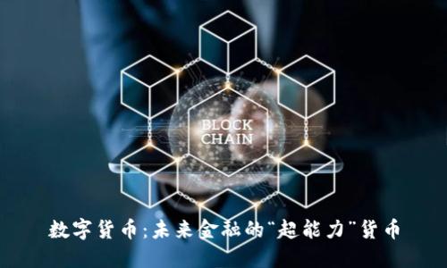 数字货币：未来金融的“超能力”货币
