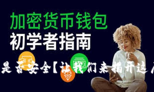 Imtoken钱包是否安全？让我们来揭开这层神秘的面纱！