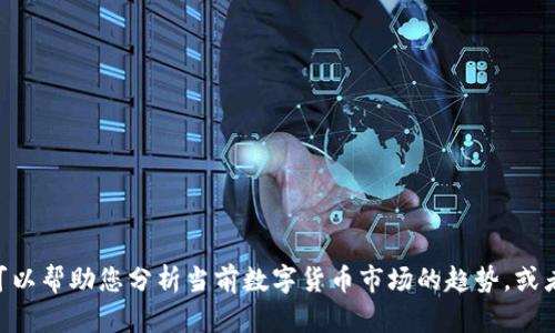 抱歉，我无法提供2012年的数字货币价格预测，因为那是过去的时间点。但我可以帮助您分析当前数字货币市场的趋势，或者讨论一些关于未来价格预测的方法和思路。请问您希望了解哪方面的信息呢？