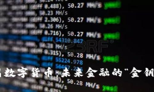 南昌数字货币：未来金融的“金钥匙”！