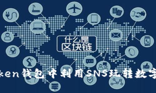 如何在imToken钱包中利用SNS玩转数字资产的乐趣