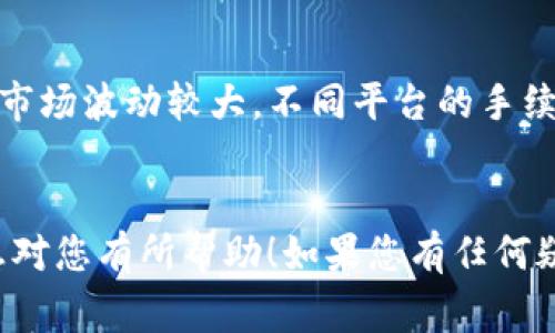 在以太坊钱包中，直接兑换BTD（Bitcoin Diamond）等特定加密货币并不是常规操作，因为以太坊钱包主要是用于以太坊及其代币（如ERC-20代币）的存储与管理。如果您想兑换BTD，有以下几种方法可以考虑：

1. 使用加密货币交易所
最常用的方法是在支持BTD的加密货币交易所进行兑换。您可以首先将以太坊或其它加密货币发送到交易所，然后在交易所内找到BTD的交易对进行操作。一般情况下，交易所会提供简单易用的界面，让您可以一次性完成兑换。

2. 使用去中心化交易所（DEX）
如果您倾向于使用去中心化交易所，您可以在一些支持多链的DEX上进行兑换。不过，请注意，BTD并不是ERC-20代币，因此可能需要在兼容的跨链交易所进行操作。

3. 直接点对点交易
还有一种方式是通过P2P交易，直接与其他用户交易。这通常需要您在某个社交平台或论坛上找到愿意以您所持有的以太坊或其他加密货币进行直接交易的用户。但在这种情况下，务必要小心，以避免诈骗。

4. 使用钱包的兑换功能
某些钱包提供内置的兑换功能。如果您使用的是这样的钱包，您可以在钱包内检查是否支持BTD的兑换。如果支持，操作非常简单，通常只需几步即可完成交易。

5. 考虑手续费和汇率
无论您选择哪种兑换方式，切记要查看交易的手续费和汇率，以确保您获得最佳的交易价值。加密市场波动较大，不同平台的手续费和汇率可能差异甚大。

总结
虽然以太坊钱包本身可能无法直接兑换BTD，但还是有很多途径可以完成这项交易。希望以上信息对您有所帮助！如果您有任何疑问，欢迎进一步交流！