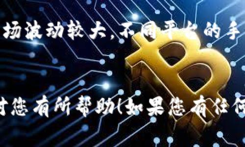 在以太坊钱包中，直接兑换BTD（Bitcoin Diamond）等特定加密货币并不是常规操作，因为以太坊钱包主要是用于以太坊及其代币（如ERC-20代币）的存储与管理。如果您想兑换BTD，有以下几种方法可以考虑：

1. 使用加密货币交易所
最常用的方法是在支持BTD的加密货币交易所进行兑换。您可以首先将以太坊或其它加密货币发送到交易所，然后在交易所内找到BTD的交易对进行操作。一般情况下，交易所会提供简单易用的界面，让您可以一次性完成兑换。

2. 使用去中心化交易所（DEX）
如果您倾向于使用去中心化交易所，您可以在一些支持多链的DEX上进行兑换。不过，请注意，BTD并不是ERC-20代币，因此可能需要在兼容的跨链交易所进行操作。

3. 直接点对点交易
还有一种方式是通过P2P交易，直接与其他用户交易。这通常需要您在某个社交平台或论坛上找到愿意以您所持有的以太坊或其他加密货币进行直接交易的用户。但在这种情况下，务必要小心，以避免诈骗。

4. 使用钱包的兑换功能
某些钱包提供内置的兑换功能。如果您使用的是这样的钱包，您可以在钱包内检查是否支持BTD的兑换。如果支持，操作非常简单，通常只需几步即可完成交易。

5. 考虑手续费和汇率
无论您选择哪种兑换方式，切记要查看交易的手续费和汇率，以确保您获得最佳的交易价值。加密市场波动较大，不同平台的手续费和汇率可能差异甚大。

总结
虽然以太坊钱包本身可能无法直接兑换BTD，但还是有很多途径可以完成这项交易。希望以上信息对您有所帮助！如果您有任何疑问，欢迎进一步交流！