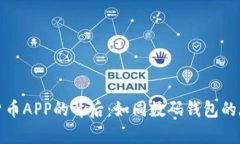 数字货币APP的背后：如同