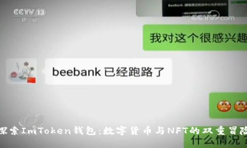 探索ImToken钱包：数字货币与NFT的双重冒险