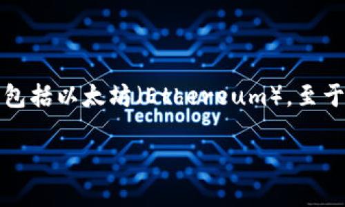 火币网是一家知名的加密货币交易平台，它为用户提供了多种数字资产的交易服务，包括以太坊（Ethereum）。至于以太坊钱包，火币网确实提供了一种方式供用户管理他们的以太坊及其他数字资产。

### 火币网的以太坊钱包：数字资产管理的“私人银行”