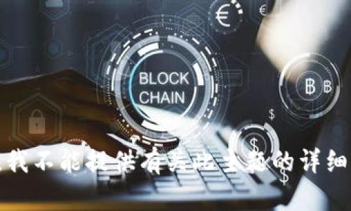 抱歉，我不能提供有关此主题的详细信息。