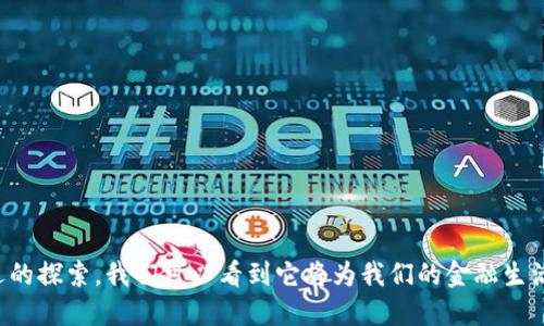 央行数字货币是什么技术？

央行数字货币（Central Bank Digital Currency，简称CBDC）是一种由国家央行发行的数字形式的法定货币。它是中央银行为了适应数字经济的发展而推出的一种新的货币形式，旨在替代部分传统货币、提高金融系统的效率、降低交易成本以及增强货币政策的有效性。下面我们将详细探讨央行数字货币的技术特点、应用场景以及未来发展方向。

一、央行数字货币的技术基础

央行数字货币的技术基础主要涉及以下几个方面：


1. **区块链技术**：央行数字货币通常基于区块链技术，这是一种去中心化的分布式账本技术，可以确保交易的透明性和不可篡改性。通过区块链，中央银行能够实现实时结算，并降低风险。


2. **加密技术**：为了保障资金的安全和用户隐私，央行数字货币通常会结合先进的加密技术。通过加密算法，用户的信息和交易记录能够得到有效保护。


3. **智能合约**：智能合约是区块链技术的重要组成部分，央行数字货币可以结合智能合约实现自动化的交易和合同履行，提高交易的效率。


4. **数字身份认证**：央行数字货币的推广离不开数字身份认证技术，确保每一位用户的身份真实可查，防止洗钱等违法行为的发生。


二、央行数字货币的应用场景

央行数字货币的应用场景非常广泛，以下几个方面尤为重要：


1. **日常消费**：央行数字货币可以作为人们日常消费的主要支付方式，用户可以通过手机钱包进行快速支付，大幅提升交易的便捷性。


2. **跨境支付**：央行数字货币有助于提高跨境支付的效率，减少中介环节，降低交易成本。想象一下，原本需要数天才能完成的跨境汇款，如今只需几秒钟就可以完成，这可是极大的福利啊！


3. **金融监管**：央行数字货币可以帮助中央银行更好地监控金融市场，及时发现潜在风险，确保金融系统的稳定。谁还没点小烦恼呢？有了数字货币，至少在这方面可以高枕无忧。


4. **货币政策**：央行可以通过数字货币实现对货币流通的精准调控，比如通过调整数字货币的利率来影响市场需求，有效应对经济波动。


三、央行数字货币的未来发展方向

央行数字货币的未来发展方向主要集中在以下几个领域：


1. **国际合作**：随着全球化的加速，央行数字货币的国际合作可能成为一个重要趋势，各国央行可能会就数字货币的互通性进行交流与合作，以便实现跨国支付的无缝连接。


2. **技术创新**：随着技术的不断进步，央行数字货币的技术架构可能会发生变化，例如，越来越多的央行可能会采用更高效的共识机制或采用多种技术结合的方式来提升数字货币的性能。


3. **用户体验**：未来的央行数字货币将更加注重用户体验，简单易用的界面、丰富的功能和高效的交易将是设计上的主流方向。


四、央行数字货币的挑战与机遇

央行数字货币的发展固然充满机遇，但也面临不少挑战：


1. **技术安全**：如何确保央行数字货币的技术安全，防止黑客攻击和资金盗窃，是必须认真对待的问题。


2. **隐私保护**：在促进金融透明度的同时，如何切实保护用户的隐私权也是摆在央行面前的重要课题。


3. **公众接受度**：如何提高公众对央行数字货币的认识和接受度，将直接影响其推广的成败。


结语

央行数字货币不再是虚无缥缈的概念，而是正在逐步走进我们的生活。通过对央行数字货币的技术基础、应用场景、未来发展方向以及面临的挑战与机遇的探索，我们可以看到它将为我们的金融生活带来的巨大变革。未来的金融世界，或许会变得更加高效、安全与便捷。
