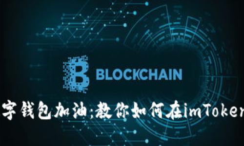 像给你的数字钱包加油：教你如何在imToken中充值TRX