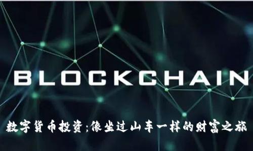数字货币投资：像坐过山车一样的财富之旅