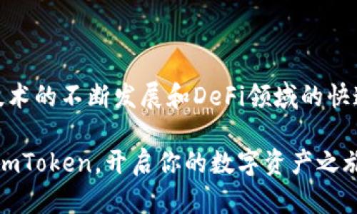 ImToken是一个专注于区块链数字货币的移动钱包应用，尤其以支持以太坊及其相关资产而闻名。它是一个去中心化的钱包，提供了安全、便捷的数字资产管理服务，用户可以通过ImToken管理各种数字货币，并与去中心化金融（DeFi）应用进行互动。

imToken的功能与特点

imToken以太坊钱包的核心功能包括：

ul
  listrong安全性/strong：imToken采用先进的加密技术，私钥存储在用户手机上，确保用户资产的安全。/li
  listrong多币种支持/strong：不仅支持以太坊，还支持以太坊上的各种代币（ERC20），如USDT、LINK等。用户可以自由交换和管理这些数字资产。/li
  listrong易用性/strong：用户界面友好，操作简单，即使是区块链小白也能快速上手。/li
  listrong与DeFi的无缝连接/strong：用户可以直接通过钱包访问各类去中心化应用，实现借贷、交易等功能，体验DeFi的魅力。/li
/ul

为啥选择imToken以太坊钱包？

在众多数字钱包中，imToken为何能脱颖而出呢？这就像在一大堆巧克力中寻找你最爱的那一块，以下几点也许会让你对imToken情有独钟。

ul
  listrong用户口碑良好/strong：imToken自2016年成立以来，积累了大量忠实用户，大家普遍认为它是安全、方便的数字资产管理工具。/li
  listrong持续更新与迭代/strong：imToken团队定期推出新功能和安全更新，确保用户体验始终走在前沿。/li
  listrong社区支持/strong：imToken拥有一个活跃的社区，用户可以在社区中分享经验与技巧，还可以获得即时帮助。/li
/ul

如何使用imToken以太坊钱包？

使用imToken是十分简单的，简直就像学骑自行车一样，虽然初学时可能会跌倒几次，但掌握之后就能自由畅行了。以下是具体的使用步骤：

ol
  listrong下载与注册/strong：在应用商店中搜索并下载imToken，安装完成后打开应用，按照指示进行注册。/li
  listrong创建钱包/strong：选择“创建钱包”，设置一个强密码，并妥善保存助记词，这是钱包恢复的唯一凭证哦！/li
  listrong添加资产/strong：在“资产”页面，点击“添加资产”，选择你想管理的以太坊或其他代币。/li
  listrong进行交易/strong：点击“发送”或者“接收”，输入地址和金额，即可轻松完成交易。/li
/ol

imToken在DeFi领域的应用

我们刚刚提到，imToken与去中心化金融（DeFi）紧密相连。DeFi就像是一个无边的游乐场，在这里你可以尽情地玩耍，而imToken则是进入游乐场的通行证。

通过imToken，你可以进行各种与DeFi相关的活动，比如：

ul
  listrong去中心化交易所（DEX）/strong：直接在钱包中访问Uniswap、SushiSwap等Swap交易平台，进行无缝流动性交换。/li
  listrong借贷服务/strong：通过Aave、Compound等平台借入或出借加密资产，享受收益。/li
  listrong流动性挖矿/strong：参与流动性池，获取平台的代币奖励，轻松赚取收益。/li
/ul

imToken钱包的安全性与隐私

安全是数字钱包最重要的要素之一，imToken在这方面可谓不遗余力。你绝对不想相信你的“金库”会随时被打劫的恐惧感，对吧？

以下是imToken钱包在安全性和隐私方面的一些关键特征：

ul
  listrong用户隐私/strong：imToken不收集用户的敏感信息，用户的私人数据安全且匿名。/li
  listrong助记词保护/strong：钱包创建过程中生成的助记词是恢复钱包的关键，imToken会提醒用户妥善保管，并提供安全提示。/li
  listrong改良的加密技术/strong：imToken使用了行业领先的加密和安全技术，确保用户的资产安全。/li
/ul

总结：imToken以太坊钱包的未来

imToken作为一个优秀的以太坊钱包，不仅在用户体验上表现出色，也在安全和隐私保护上做到了极致。随着区块链技术的不断发展和DeFi领域的快速壮大，imToken将继续引领数字钱包的潮流，帮助用户在这个新兴的数字经济时代中更好地管理和增值他们的资产。

最后，数字货币的世界就如同一片充满机遇的海洋，回头想想，谁又能把握住未来呢？所以，如果你还在犹豫，不妨下载imToken，开启你的数字资产之旅吧！