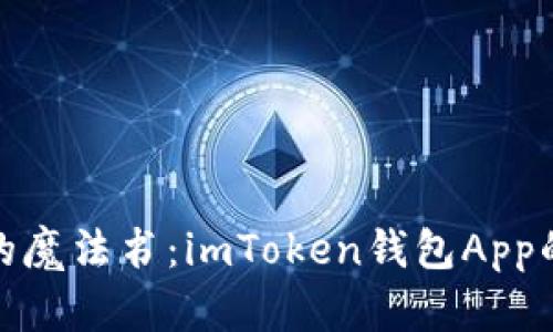 数字财富的魔法书：imToken钱包App的未来预测