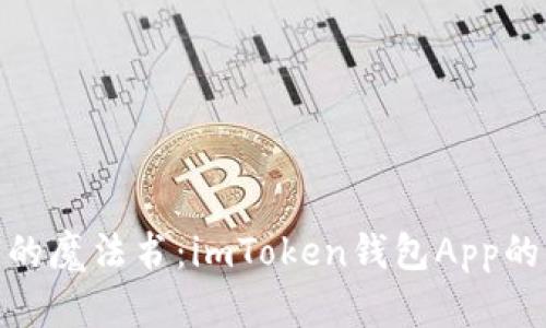 数字财富的魔法书：imToken钱包App的未来预测