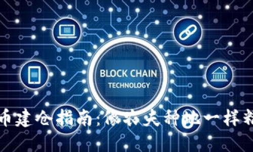 数字货币建仓指南：像农夫种地一样精准布局