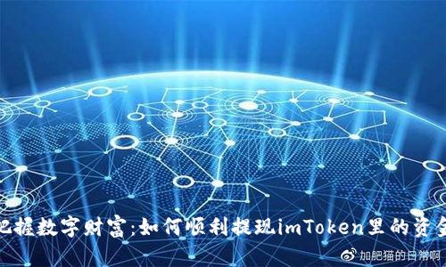 把握数字财富：如何顺利提现imToken里的资金