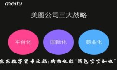 京东数字货币之旅：购物