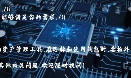 在以太坊中，钱包地址长度为42个字符。这些字符由0x开头，后面跟着40个十六进制字符（0-9和a-f），总共是一个40 2=42的字符串。这样的设计是为了确保每一个钱包地址都是唯一的，同时又保持了相对的简洁性。

如果你想要更深入地了解以太坊钱包地址的信息、生成方式以及安全性等内容，请继续阅读以下部分，帮助你全面掌握以太坊钱包的相关知识。

以太坊钱包地址的结构
以太坊钱包地址的特征是以“0x”开头，接着是40个字符的十六进制数。这种格式的设计初衷是为了方便用户辨认和记忆，同时保证唯一性。

如何生成以太坊钱包地址
以太坊钱包地址的生成是基于公钥和私钥的加密算法。每个钱包都会有一个私钥和公钥对，其中私钥是你唯一的“钥匙”。只要拥有私钥，就可以控制这个钱包中的资产。
生成地址的过程通常是通过如下步骤：首先生成一个随机的私钥，然后通过加密算法生成对应的公钥，最后将公钥进行哈希处理，得到钱包地址。这个过程充分利用了椭圆曲线密码学的特性，使得生成的地址难以预测且安全可靠。

安全性和存储方式
安全性是以太坊钱包的一个重要方面。由于私钥和公钥的密切联系，一旦私钥泄露，钱包中的资产可能会被夺走。因此，安全存储私钥是必要的措施。常见的存储方式包括硬件钱包、软件钱包以及冷钱包等。
硬件钱包是一种专用设备，它可以离线存储私钥，确保安全性。而软件钱包则是应用程序，一般安装在手机或电脑上，使用时会连接网络，有一定的风险。不过，对于小额资金，它们是相对便捷的选择。

常见问题与解答
在使用以太坊钱包时，用户可能会遇到一些常见问题：
ul
    listrong如何找回钱包地址？/strong 钱包地址是公钥的派生，若记住私钥，可以自行再生成。/li
    listrong地址能否更换？/strong 可以，但新地址需要重新转入资产，旧地址仍然有效。/li
    listrong能否匿名使用？/strong 使用以太坊钱包相对匿名，但所有交易信息都是公开的。/li
/ul

如何选择以太坊钱包
在选择以太坊钱包时，有几个重要视角需要关注：
ul
    listrong安全性：/strong 优先选择能提供额外安全功能的钱包，如多重签名等。/li
    listrong用户体验：/strong 界面友好且易于上手的产品，使你在管理资产时更为顺畅。/li
    listrong支持的币种：/strong 有些钱包可能只支持以太坊及其代币，确保选择的产品能够满足你的需求。/li
/ul

总 结
以太坊钱包地址是管理以太坊资产的核心部分。其特殊的42位字符构成了一个安全、唯一的资产管理工具。在选择和使用钱包时，要格外注意安全性，选择适合自己的存储方式，确保资产的安全性和便捷性。

这样详细且结构化的内容将帮助你更好地理解以太坊钱包的特性以及使用方法。如果还有其他相关问题，欢迎随时提问！