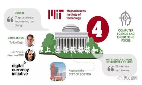 用“黄金钥匙”解锁你的数字财富：imToken助记词恢复钱包指南
imToken, 助记词, 数字钱包, 恢复钱包/guanjianci

引言：数字财富的黄金钥匙
在这个数字化的时代，越来越多的人选择通过加密货币来管理自己的财富。imToken作为一款出色的数字钱包，很好地满足了用户对安全性和便捷性的双重需求。然而，很多用户在使用过程中常常会陷入一个小烦恼——如果由于种种原因，我们的数字钱包无法访问，该怎么恢复呢？哎，谁还没点小烦恼呢？这时，助记词就像一把“黄金钥匙”，帮助我们再一次开启那扇通往财富的大门。

一、什么是 imToken ？
imToken 是一款非常流行的数字货币钱包应用，用户能够在这里进行数字资产的管理和交易。这里的“m”不仅代表“money”，还可以想象成“magic”，因为它就像一款神奇的工具，把各种复杂的操作变得简单明了。作为一个全能的小助手，imToken 支持多种公链资产，也提供了去中心化交易所（DEX）交易的功能，任意用户可以方便、安全地管理他们的加密资产。

二、助记词的魔力
在 imToken 中，助记词就像是你的个人“密码”，由一串特定的单词组成，旨在帮助用户恢复和保护他们的钱包。如果说你数字财富的门锁是一道坚不可摧的铁门，那么助记词就是真正的“钥匙”，没有它，门锁再安全，你也无法进入。每个用户在创建钱包时都会生成一个独一无二的助记词，这些词汇通常是随机生成的，用户务必要妥善保存。

三、如何查找和保存你的助记词
在你使用 imToken 的过程中，一定不要忽视助记词的获取和保存。通常来说，在你创建钱包的过程中，app 会提示你记录下这些助记词。为了不遗失这些信息，一些小编给出的建议是：可以将这些助记词写下来，放在一个安全的地方，或者把它们保存在一个密码管理软件中。

四、助记词的恢复过程
万一你不幸忘记了钱包密码，或者手机丢失，别担心，你的助记词会派上用场。恢复钱包实际上非常简单，以下是一些步骤，让我们一步一步来：
ol
    listrong下载安装 imToken:/strong 如果你的设备还没有安装 imToken，可以去官网下载最新版本，确保使用的是官方版本，以防被骗。/li
    listrong选择恢复钱包:/strong 打开app后，选择“恢复钱包”选项。/li
    listrong输入助记词:/strong 按照系统提示输入你的助记词，确保每个单词的拼写和顺序都正确。别着急，慢慢来，没必要争个快。/li
    listrong设置新的密码:/strong 这里你可以设置一个新的钱包密码，确保今后你能方便、安全地使用钱包。/li
    listrong完成恢复:/strong 恭喜你！通过助记词成功恢复到账户，你可以继续管理你的数字资产了。/li
/ol

五、常见问题解答
在恢复钱包的过程中，很多用户会遇到一些常见问题，以下是几点解答，希望能帮到大家：
ul
    listrong助记词长度不对怎么办？/strong 助记词通常为 12、15、18、21 或 24 个单词，检查你输入的单词是否完整，确保没有遗漏。/li
    listrong助记词拼写错误会影响恢复吗？/strong 是的，一个错误的字母或者错位的单词都可能导致无法成功恢复。就像是拼图游戏，一个小缺口总是让人美中不足。/li
    listrong助记词可以分享给别人吗？/strong 答案是绝对不可以！助记词是保护你资产的“金钥匙”，必须保持绝对保密，如果泄露，可能会导致你的资产被盗。/li
/ul

六、资产安全的小贴士
恢复钱包后的安全问题也是不可小视的。谁还没点小坏习惯呢？但在数字财富管理上，可千万要严谨：
ul
    listrong使用安全的网络:/strong 在连接公共Wi-Fi时，不要轻易进行与钱包相关的操作。毕竟，你可不想无意中把“钥匙”放在了一个没人守护的地方。/li
    listrong定期更新密码:/strong 确保设置的密码强度高且定期更换，可以防止第三方轻易入侵。/li
    listrong保持app更新:/strong 定期检查你的 imToken 是否有新版本，更新往往能修复漏洞，让你的钱包更加安全。/li
/ul

七、结语：拥有安全的数字财富之路
通过这份全面的指南，相信各位小伙伴现在对 imToken 的助记词恢复钱包的过程有了更深入的了解。就像一把“黄金钥匙”，顺利打开了我们数字财富的谷仓，未来在数字资产的管理上，愿你我都能如虎添翼。让我们一起共筑数字财富的安全之路，不再会遇到因遗忘或丢失而导致的烦恼。在这个过程中，也许会有些小插曲，但正是这些小剧场，让我们的数字钱包之旅充满了色彩。

最后，祝大家在这个加密数字的世界中畅游自如，享受每一次交易的乐趣，坚定每一个投资的信念！